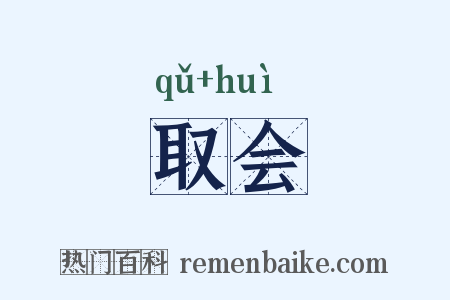 取会是什么意思的图片